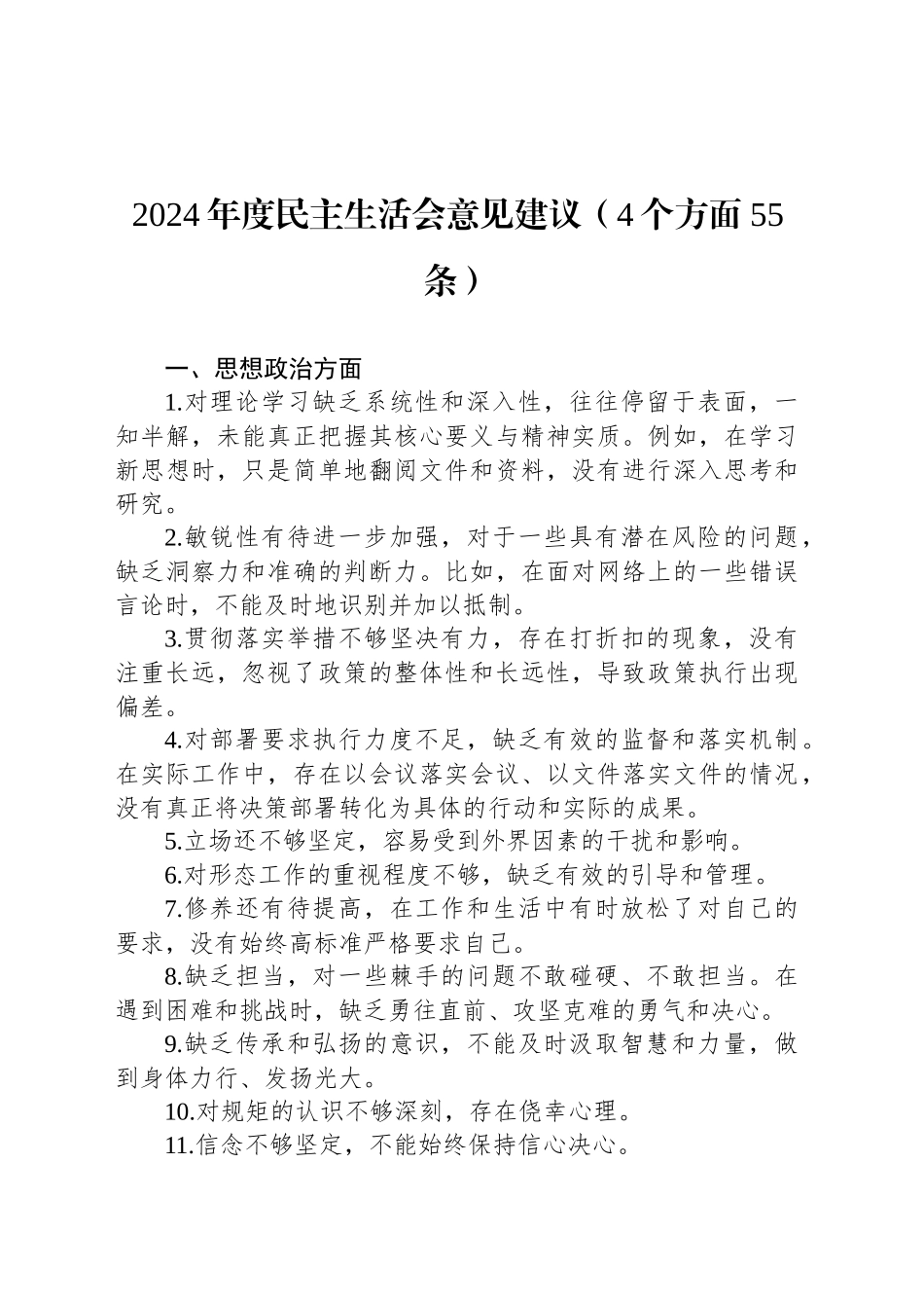 2024年度民主生活会意见建议（4个方面55条）_第1页