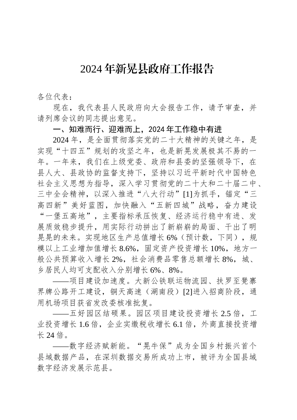 2024年新晃县政府工作报告（20241217）_第1页