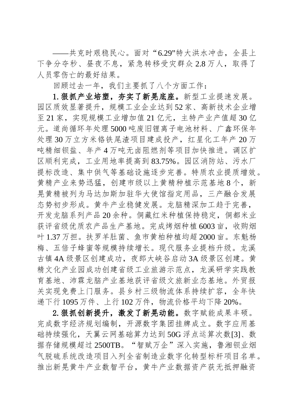 2024年新晃县政府工作报告（20241217）_第2页