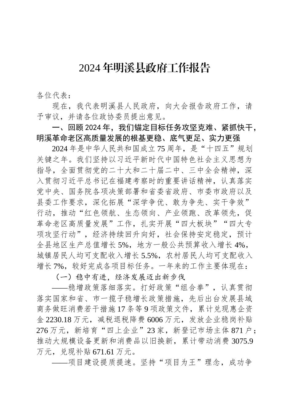 2024年明溪县政府工作报告_第1页