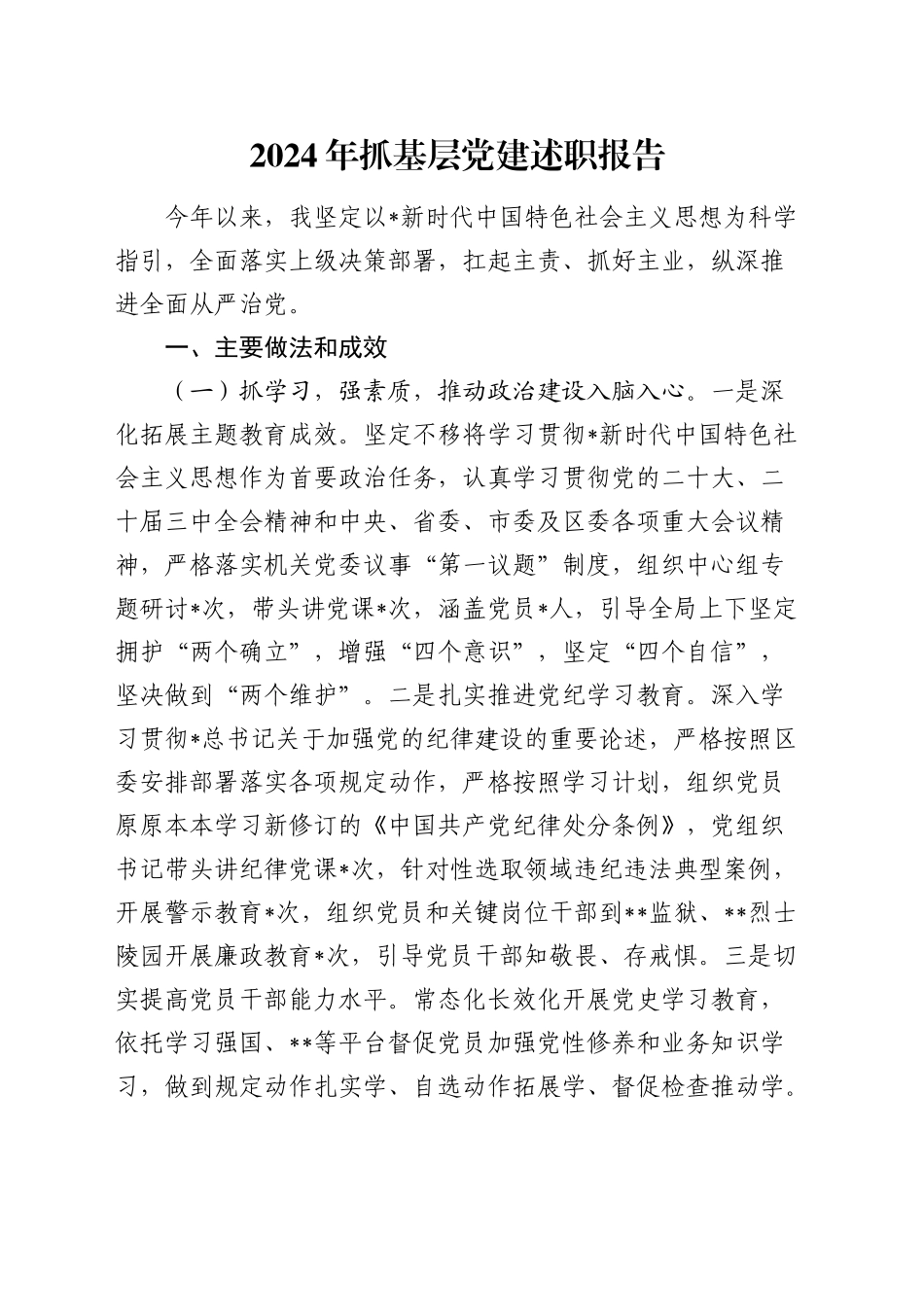 2024年抓基层党建述职报告2800字_第1页