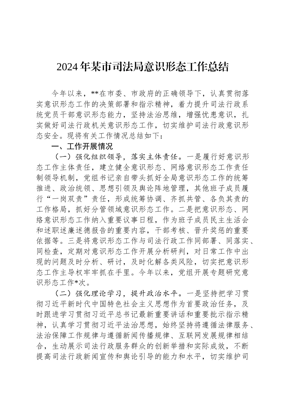 2024年某市司法局意识形态工作总结_第1页
