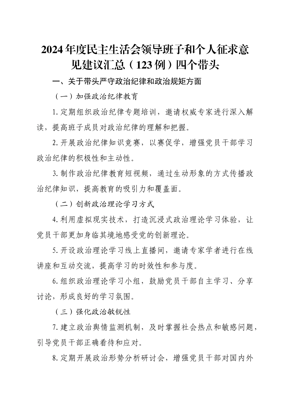 2024年度民主生活会领导班子和个人征求意见建议汇总（123例）四个带头_第1页