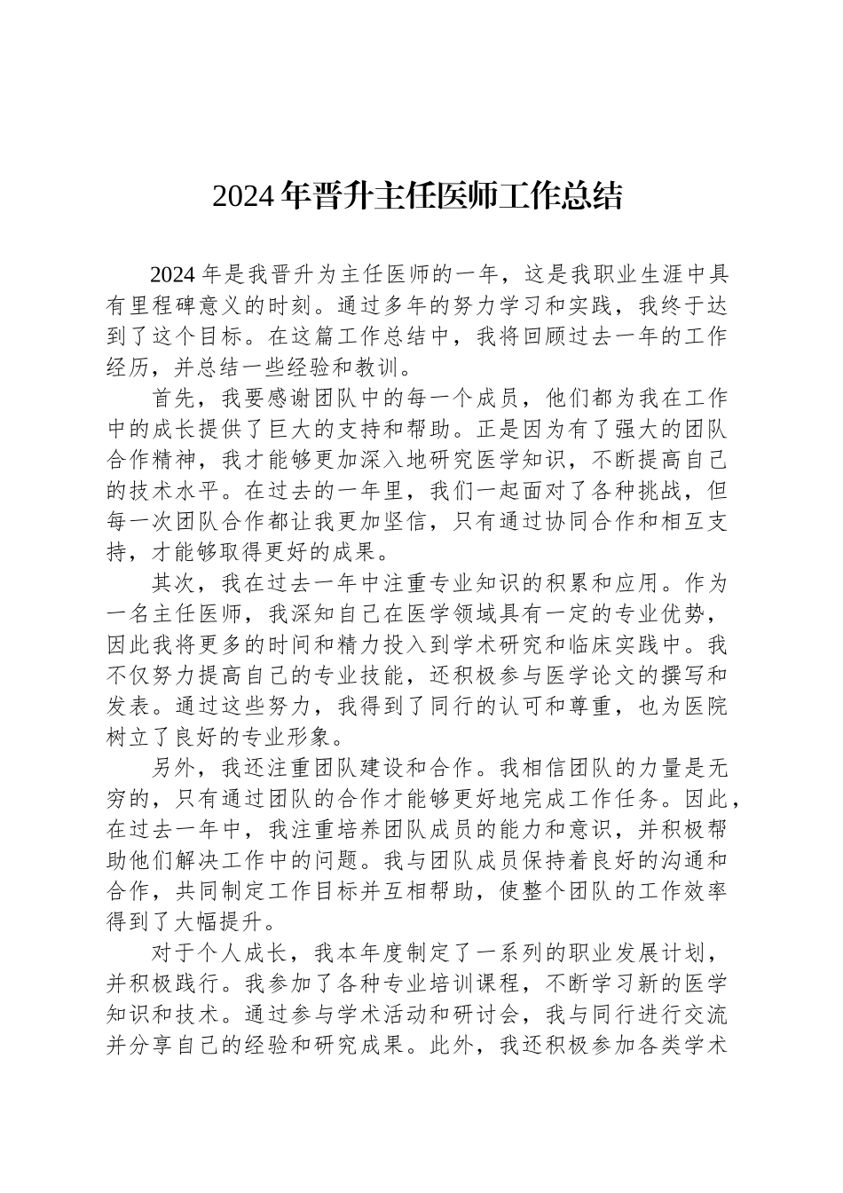2024年晋升主任医师工作总结_第1页