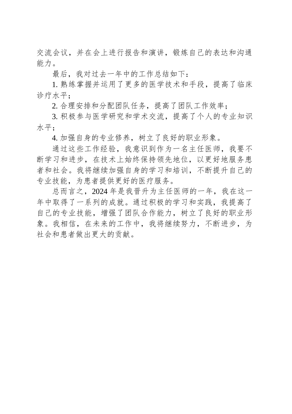 2024年晋升主任医师工作总结_第2页