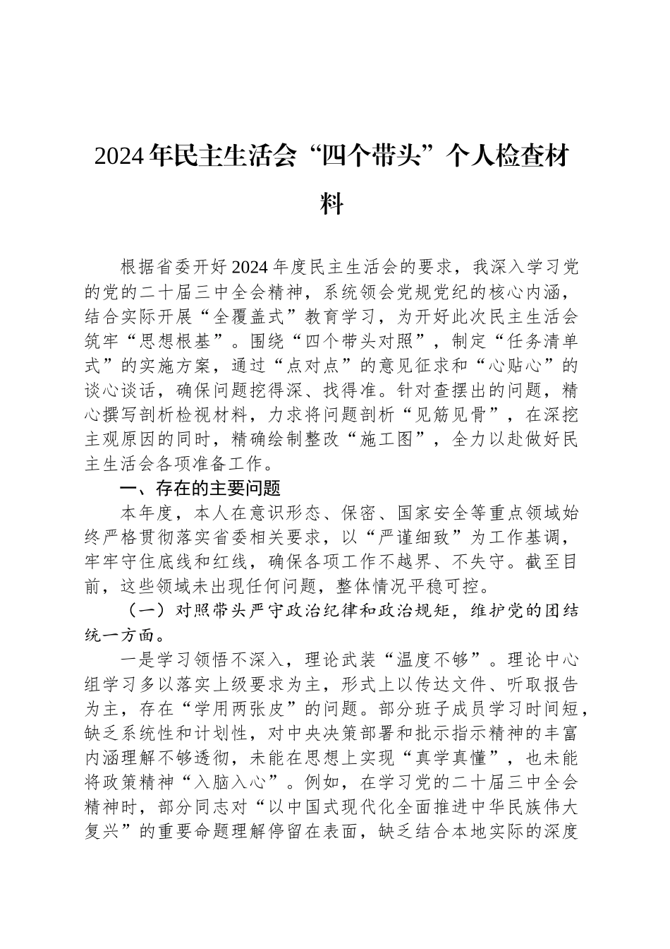 2024年民主生活会“四个带头”个人检查材料_第1页