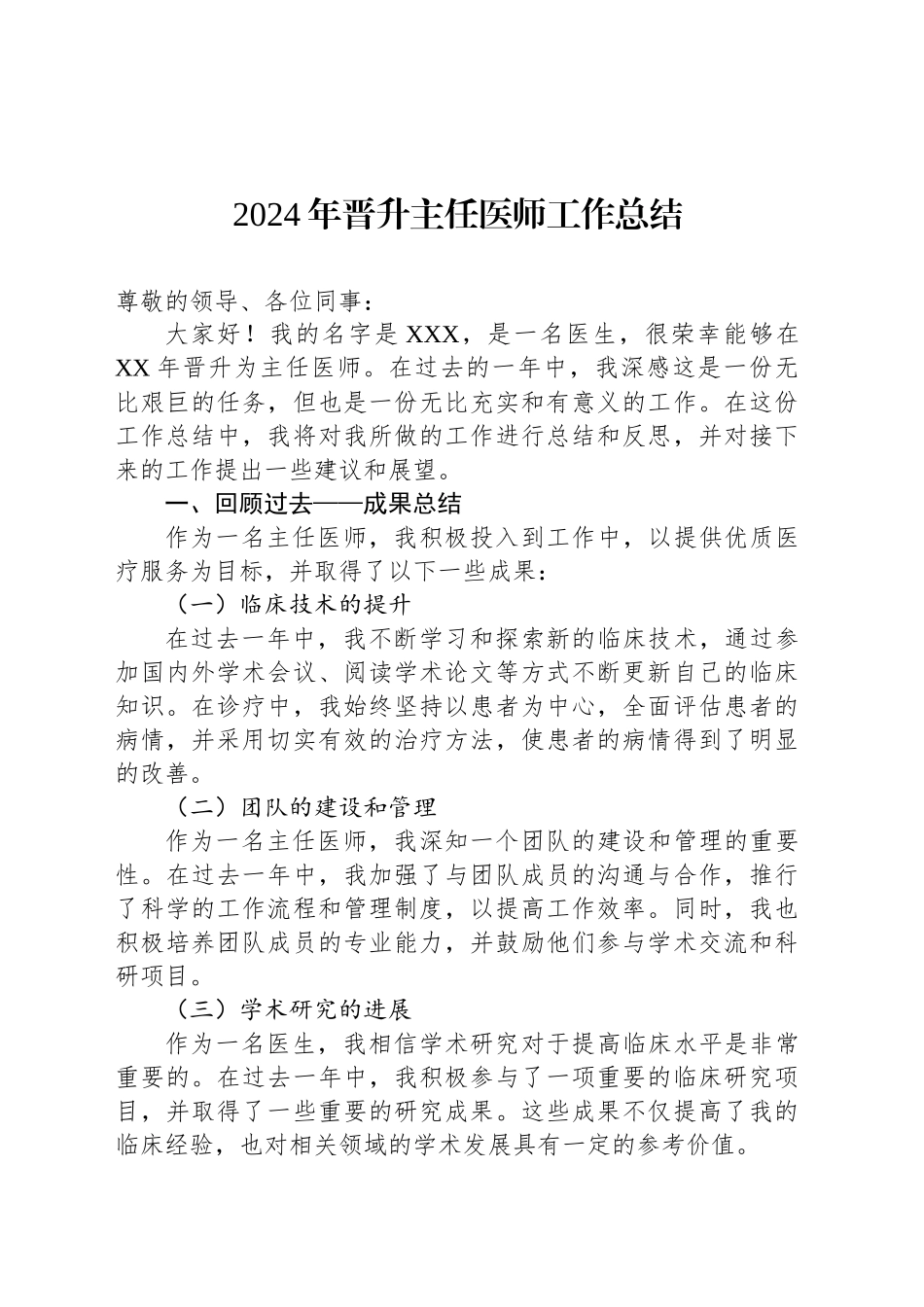 2024年晋升主任医师工作总结范文_第1页