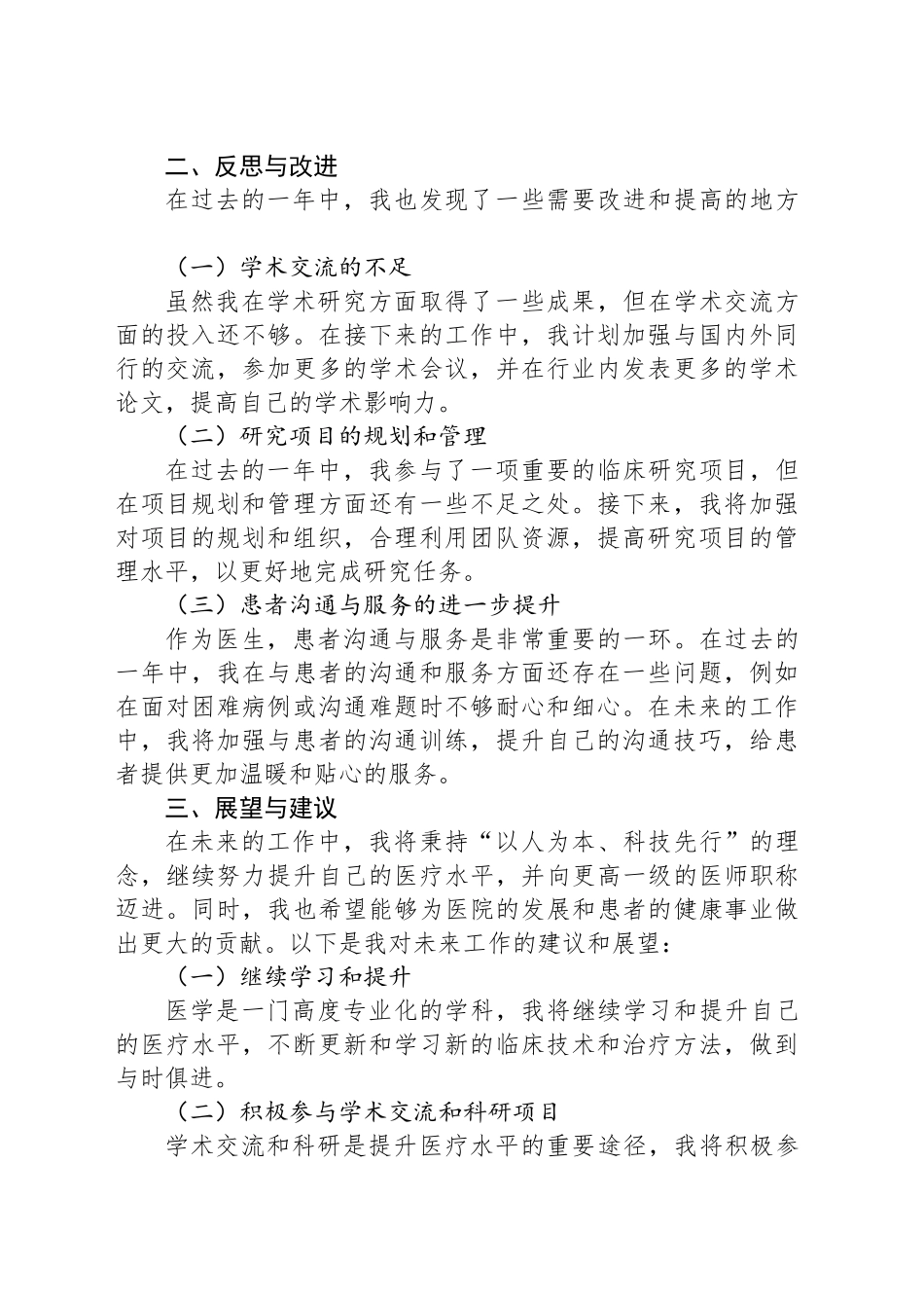 2024年晋升主任医师工作总结范文_第2页