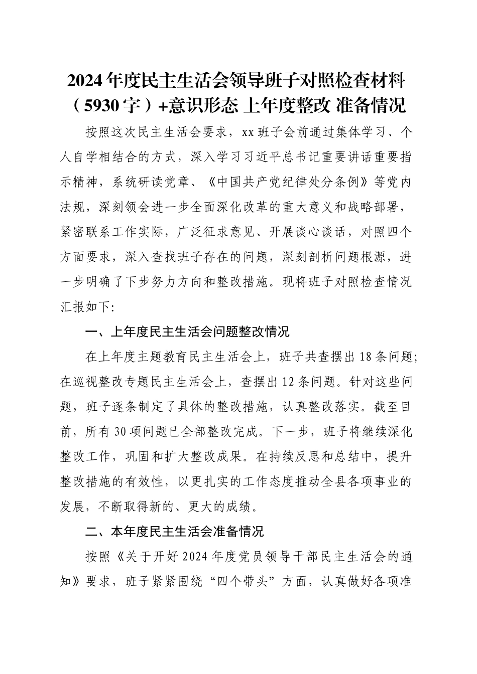 2024年度民主生活会领导班子对照检查材料（5930字）+意识形态 上年度整改 准备情况_第1页