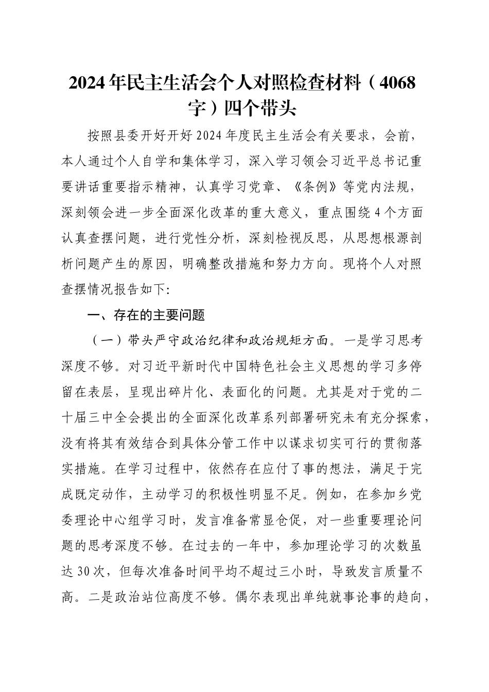 2024年民主生活会个人对照检查材料（4068字）四个带头_第1页