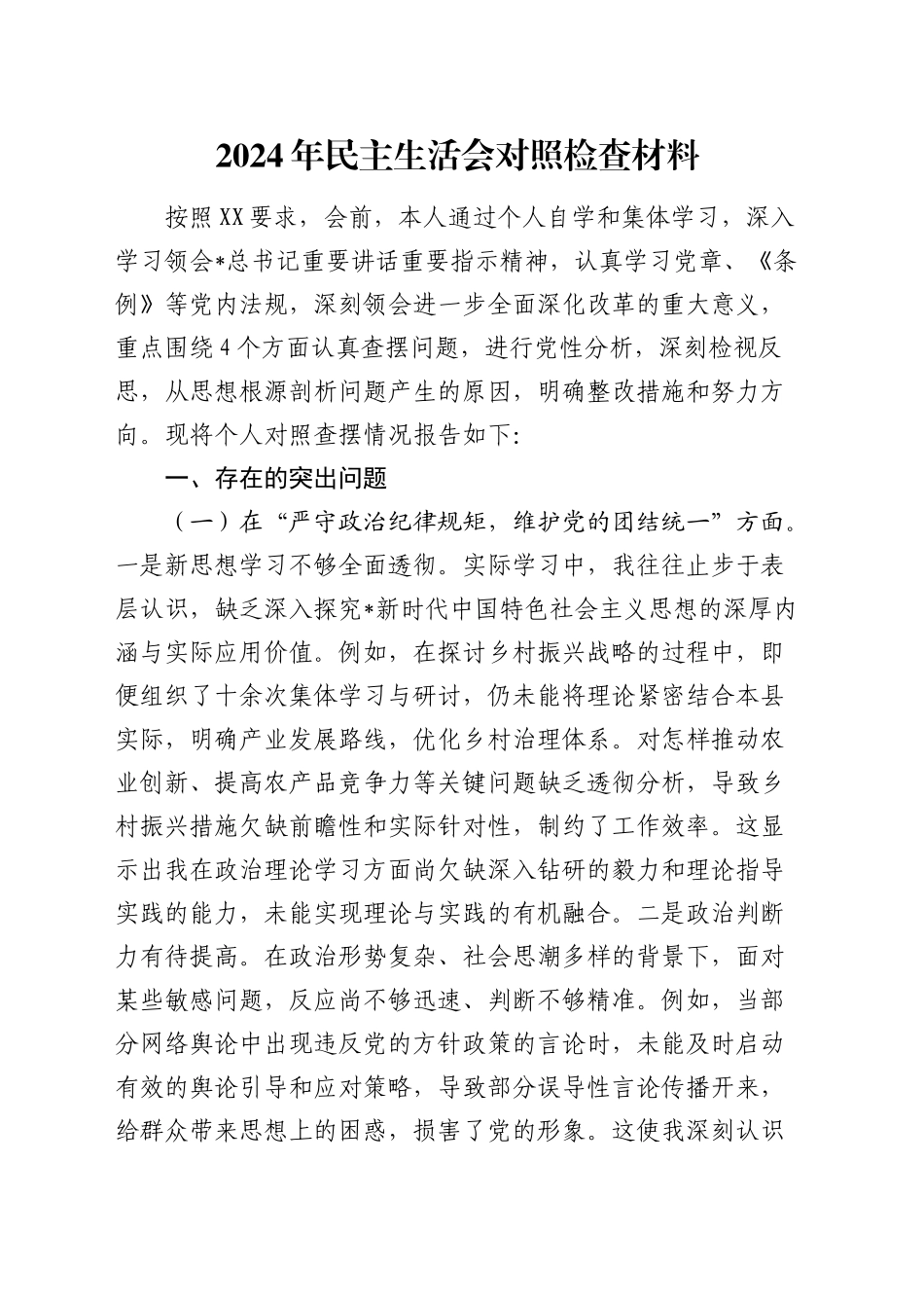 2024年民主生活会个人对照检查3400字_第1页