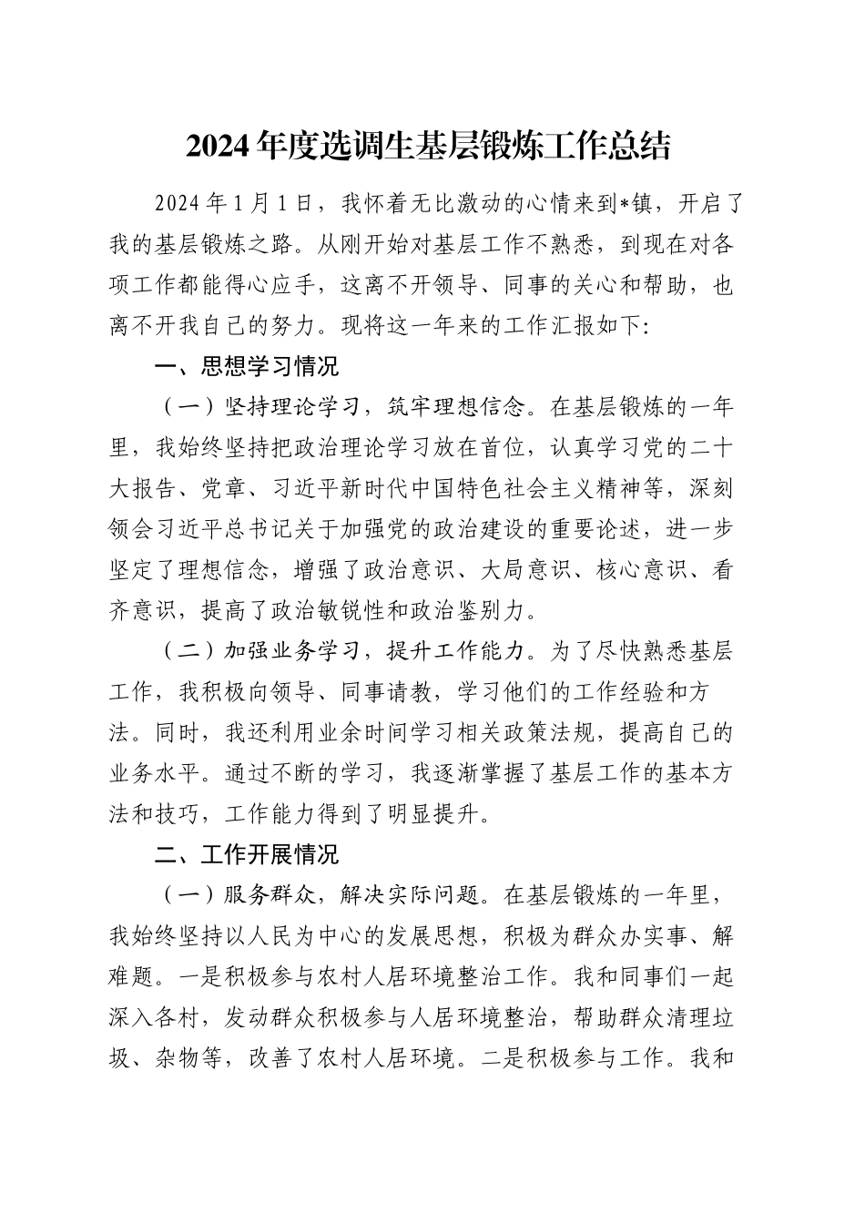 2024年度选调生基层锻炼工作总结_第1页