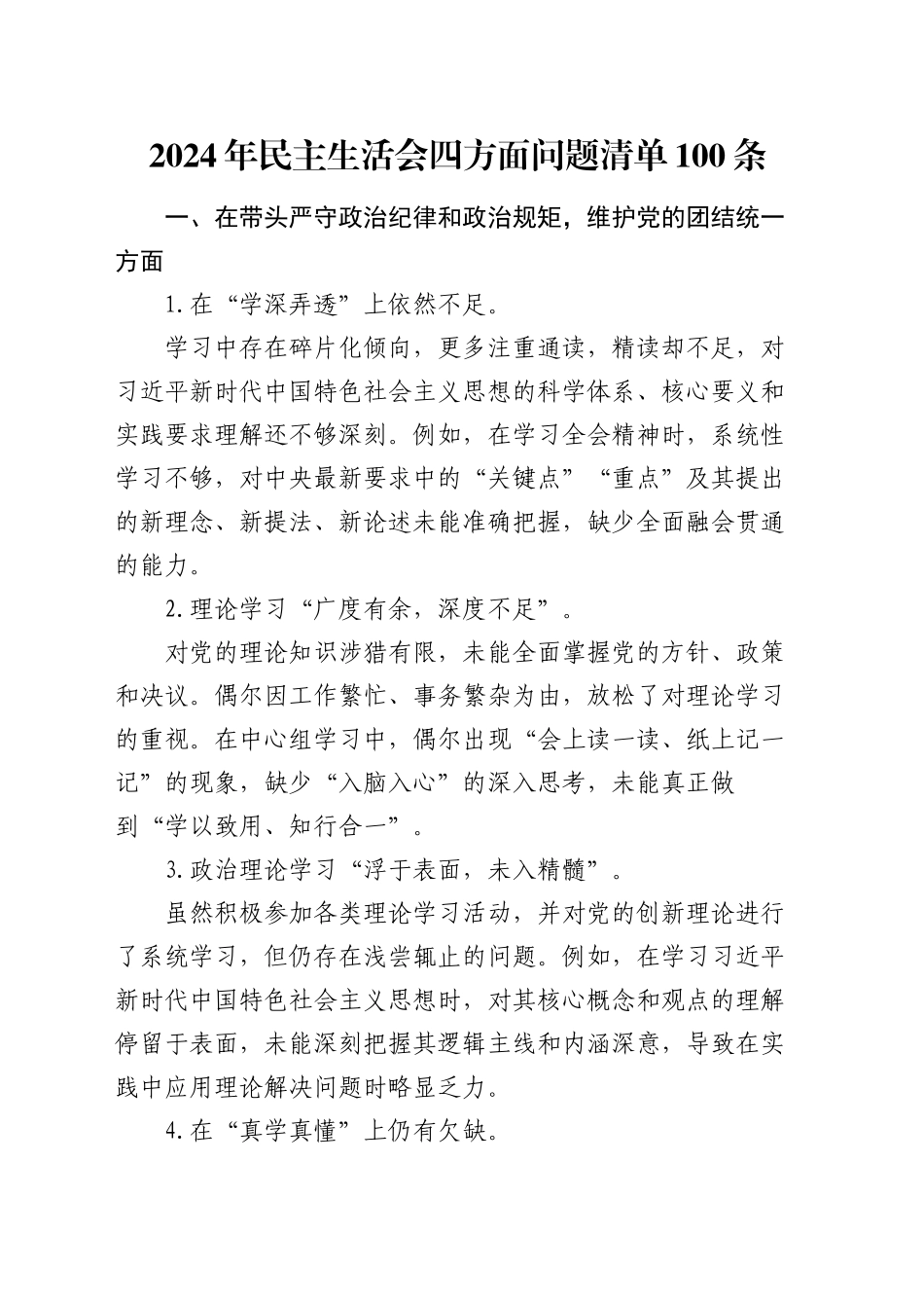 2024年民主生活会四方面问题清单100条_第1页