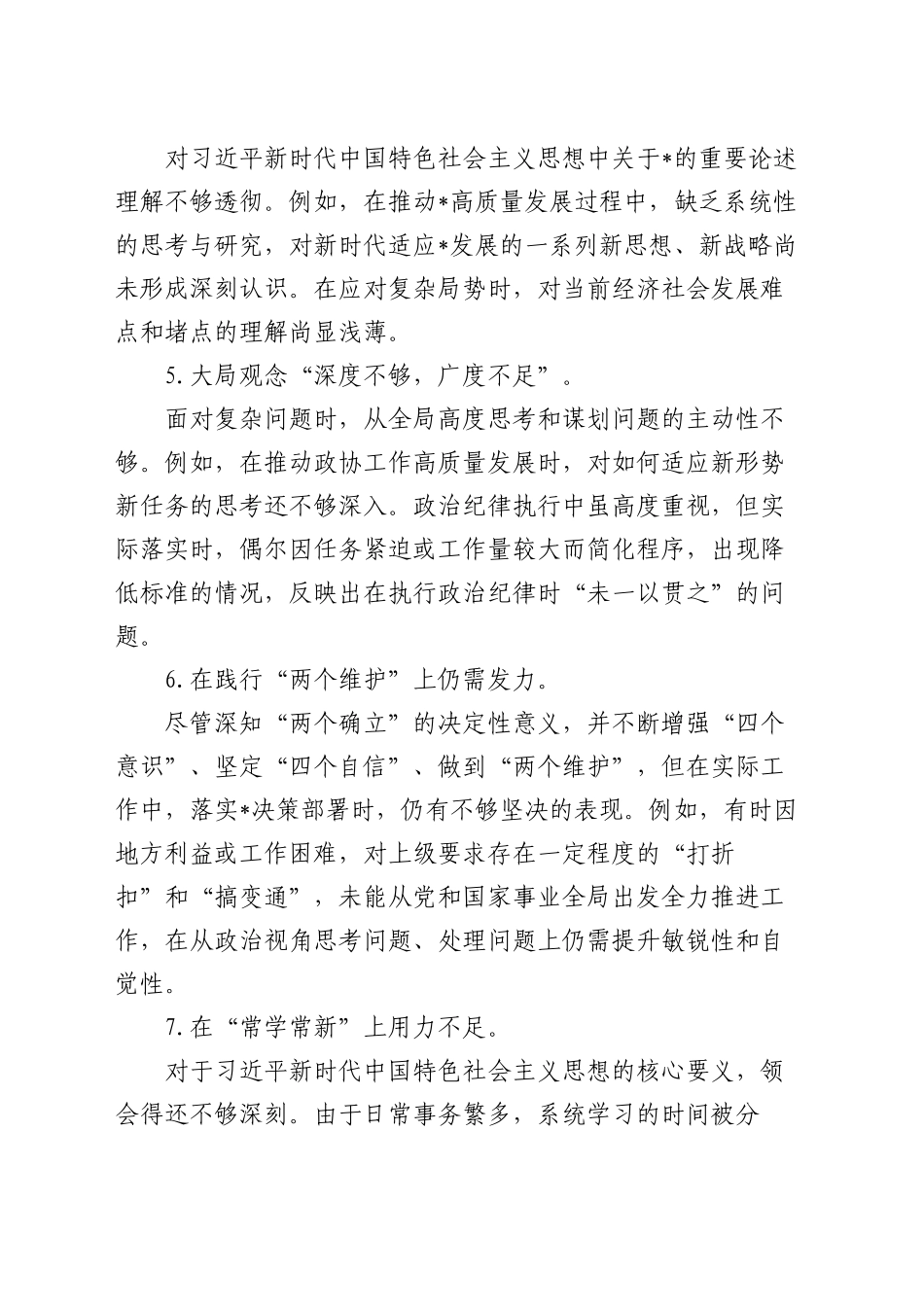 2024年民主生活会四方面问题清单100条_第2页
