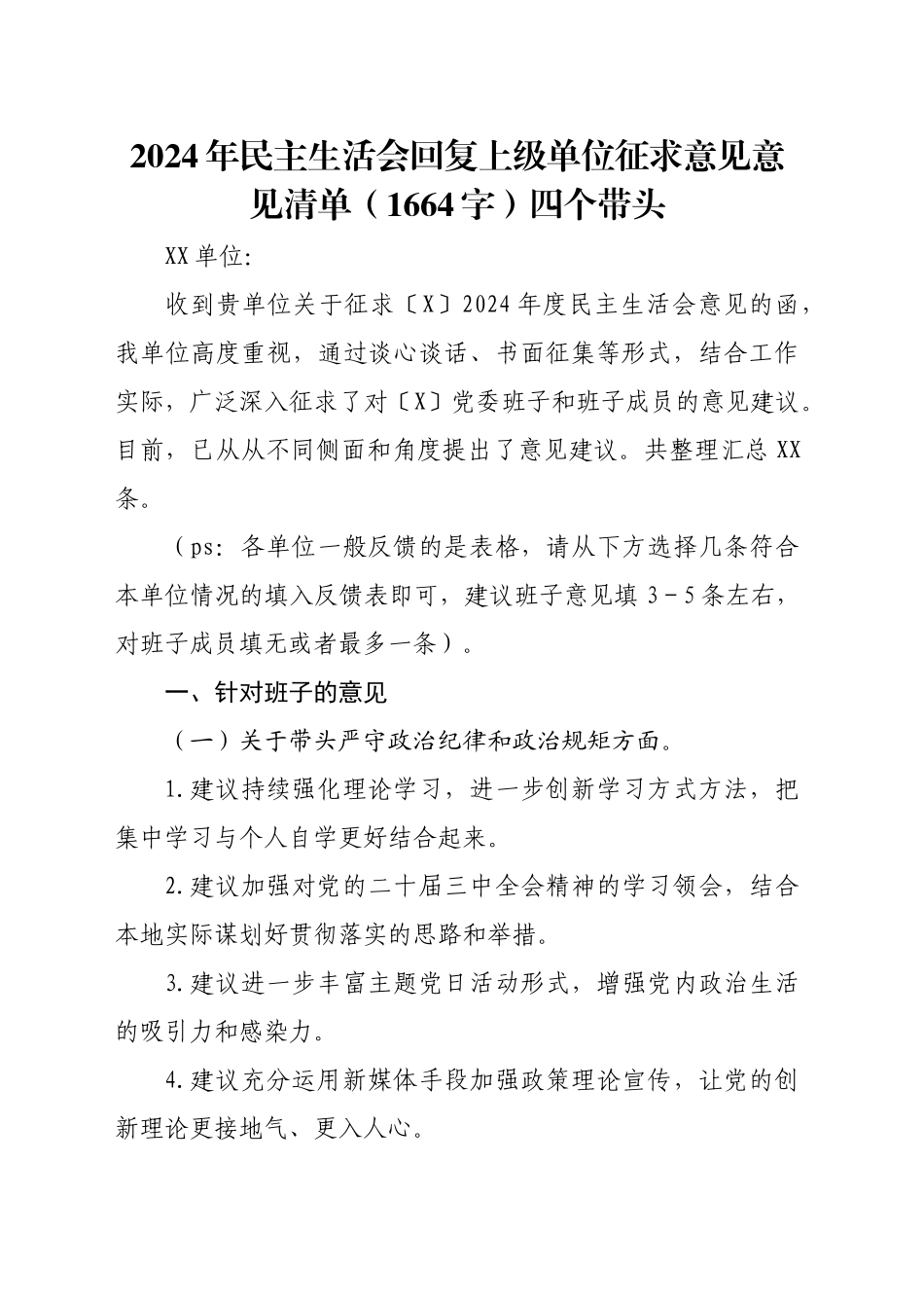 2024年民主生活会回复上级单位征求意见意见清单（1664字）四个带头_第1页