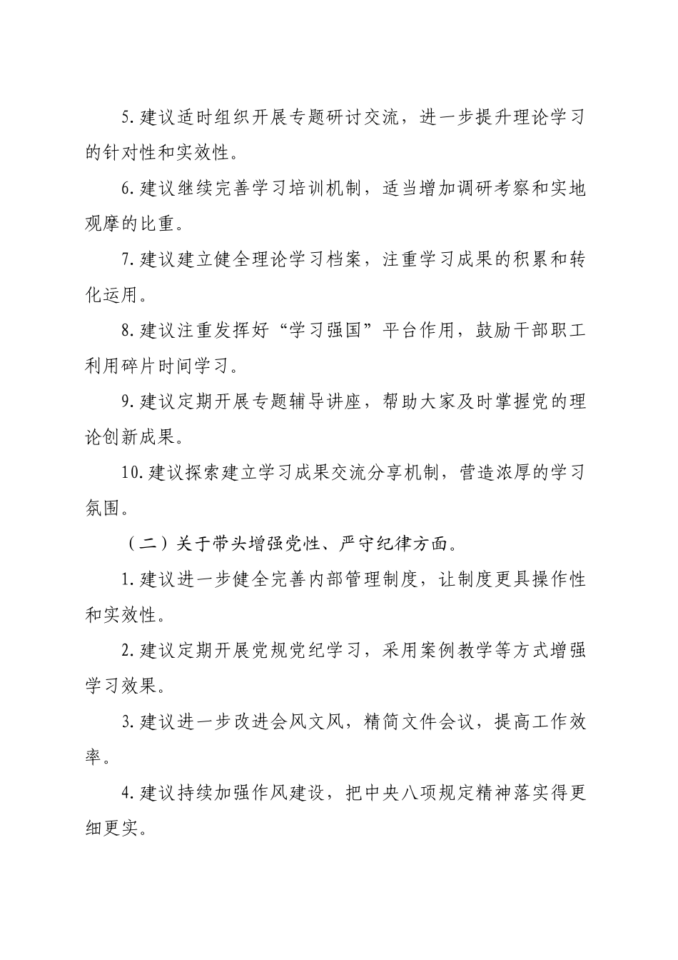 2024年民主生活会回复上级单位征求意见意见清单（1664字）四个带头_第2页