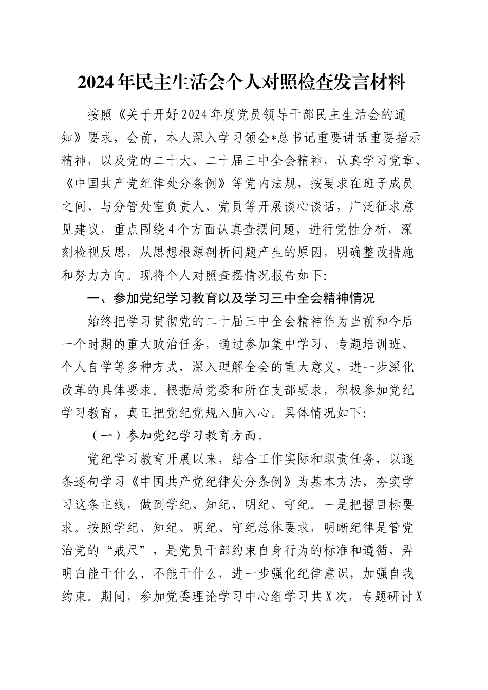 2024年民主生活会个人对照检查4900字_第1页
