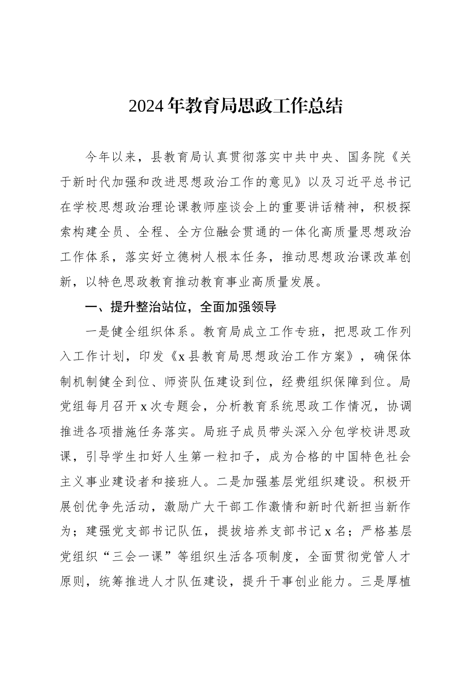 2024年教育局思政工作总结_第1页