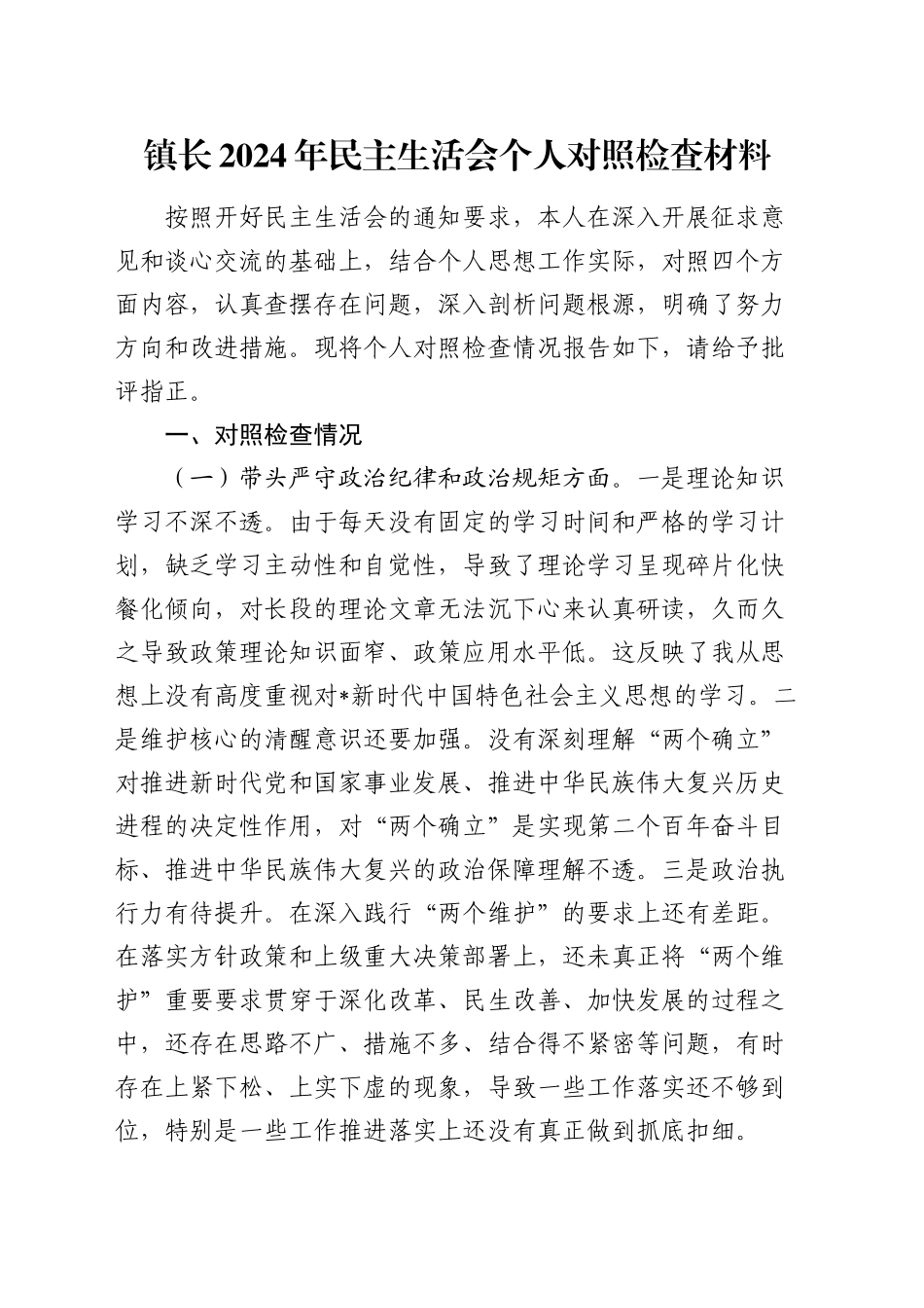 2024年民主生活会个人对照检查（乡镇街道4300字）_第1页