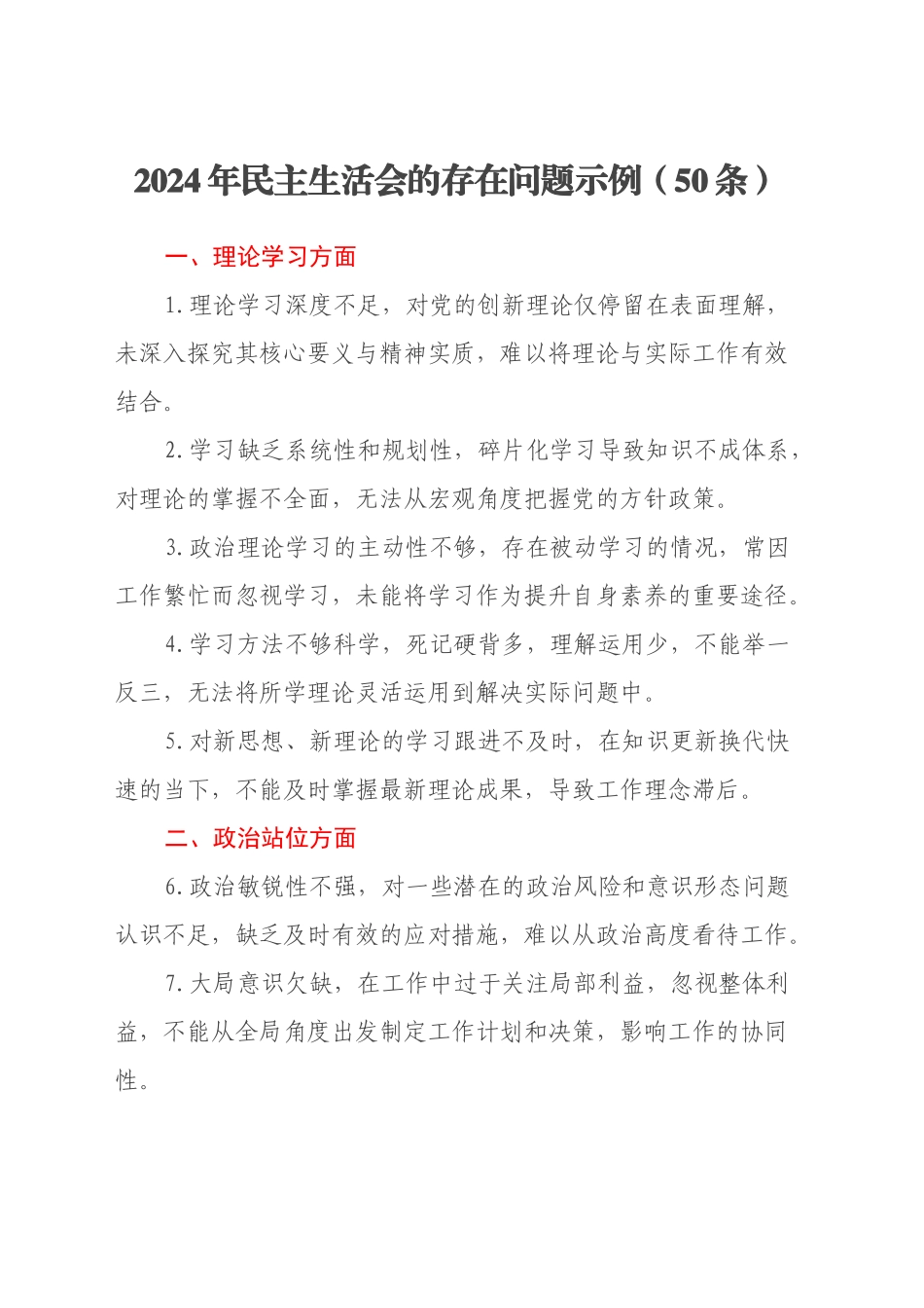 2024年民主生活会的存在问题示例（50条）_第1页