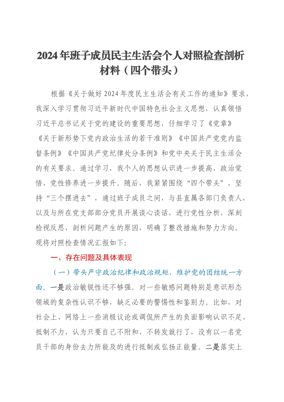 2024年班子成员民主生活会个人对照检查剖析材料（四个带头）_第1页