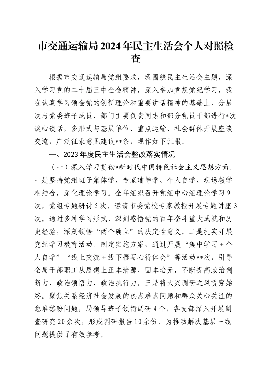 2024年民主生活会个人对照检查（交通4400字，含上年度整改落实情况）_第1页