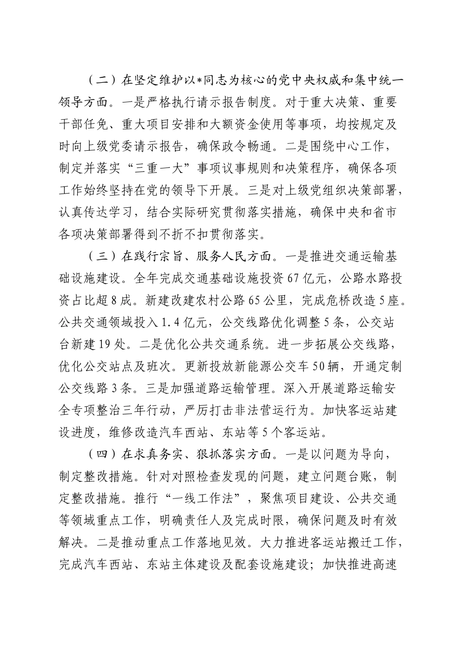 2024年民主生活会个人对照检查（交通4400字，含上年度整改落实情况）_第2页
