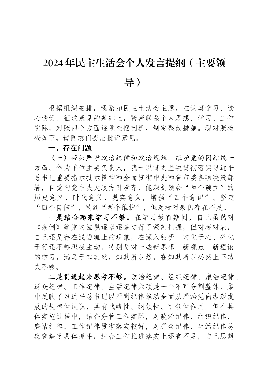 2024年民主生活会个人发言提纲（主要领导）_第1页