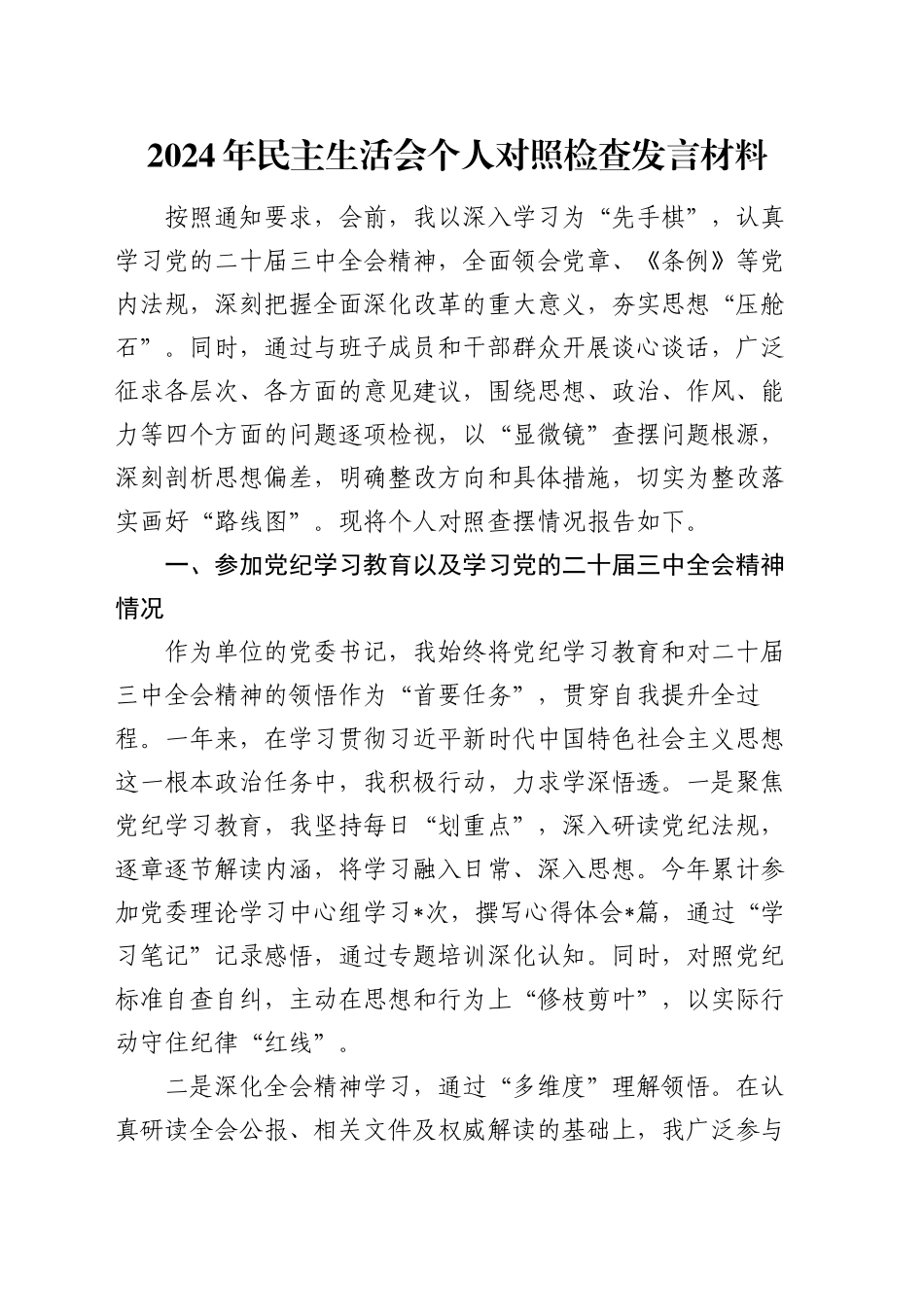 2024年民主生活会个人对照检查发言材料（2）_第1页