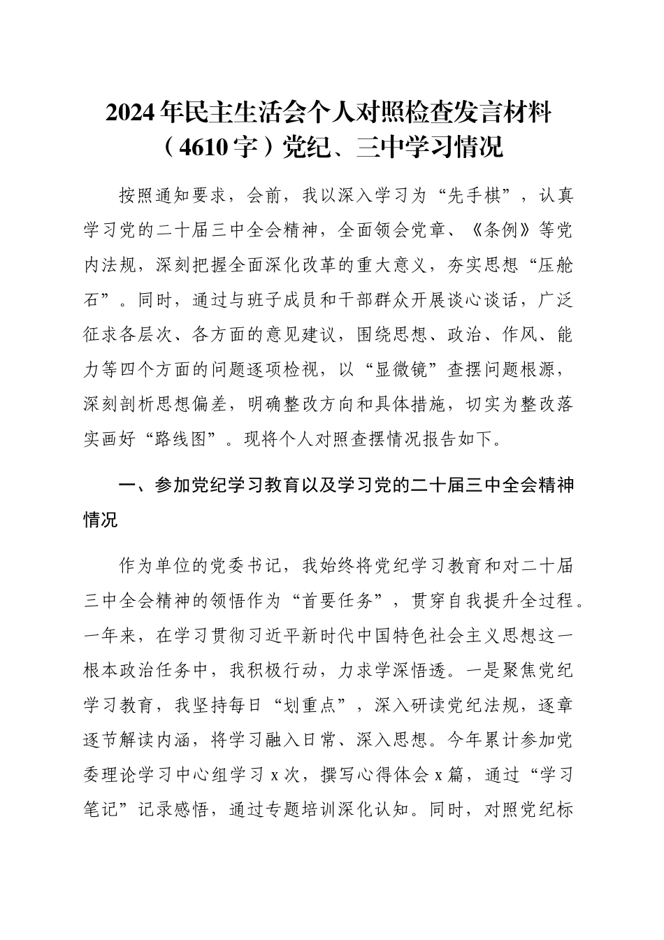 2024年民主生活会个人对照检查发言材料（4610字）党纪、三中学习情况_第1页