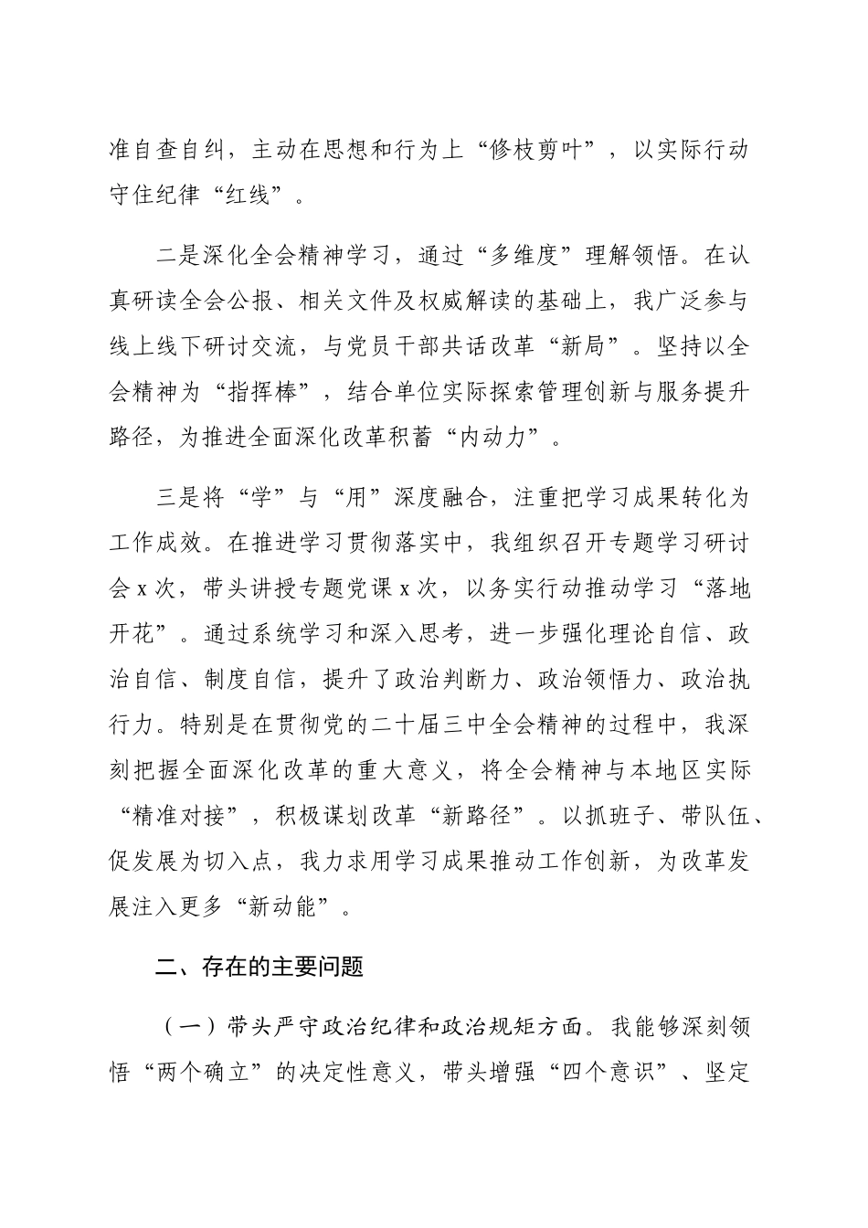 2024年民主生活会个人对照检查发言材料（4610字）党纪、三中学习情况_第2页