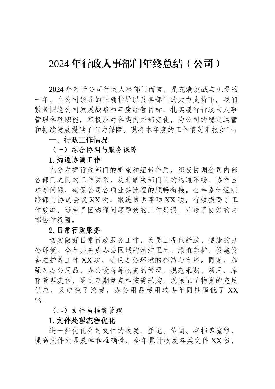 2024年行政人事部门年终总结（公司）_第1页