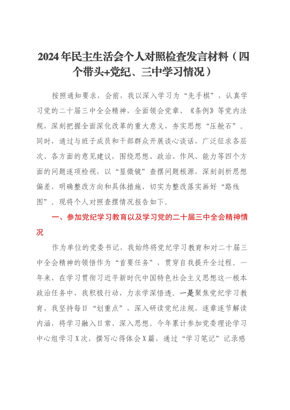 2024年民主生活会个人对照检查发言材料（四个带头+党纪、三中学习情况）_第1页