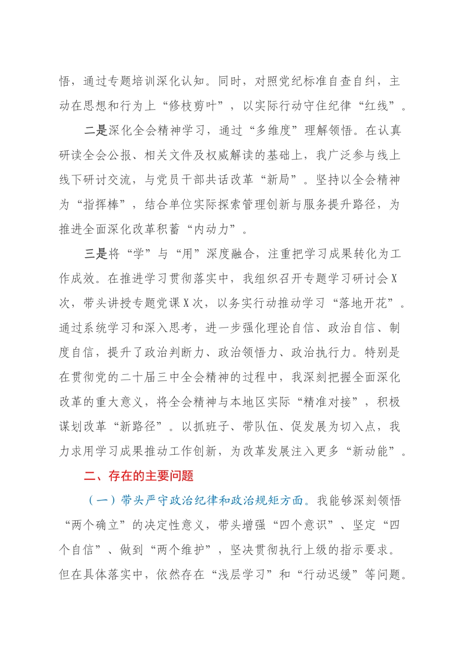 2024年民主生活会个人对照检查发言材料（四个带头+党纪、三中学习情况）_第2页