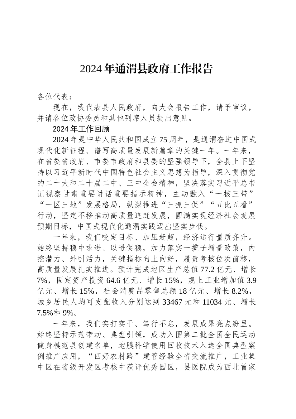2024年通渭县政府工作报告_第1页