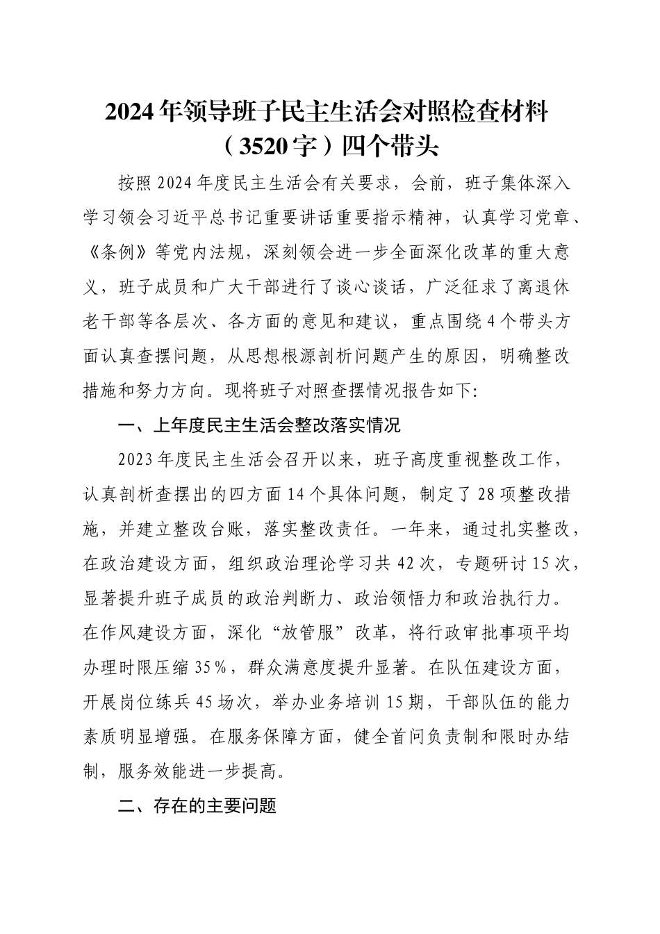 2024年领导班子民主生活会对照检查材料（3520字）四个带头_第1页