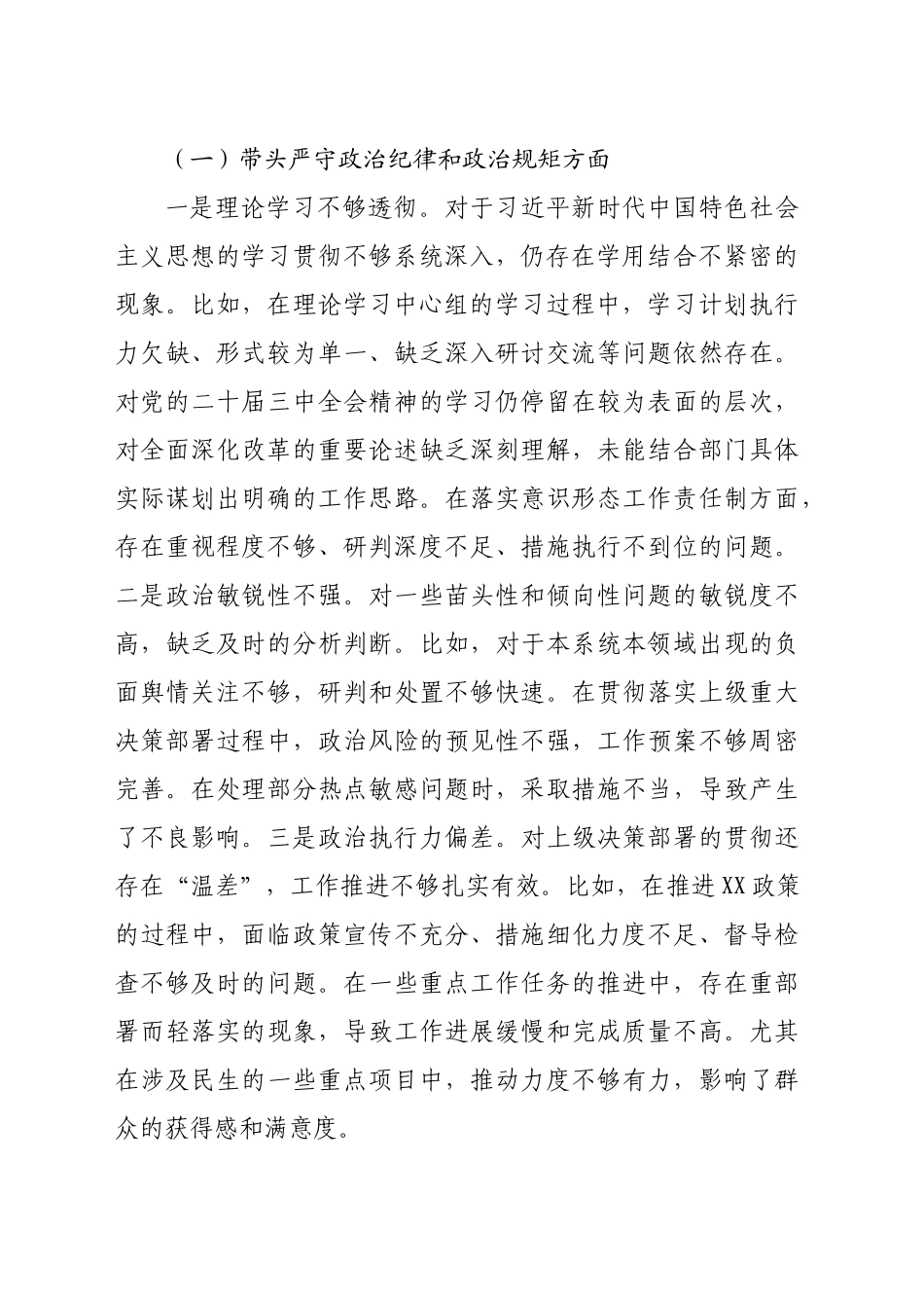 2024年领导班子民主生活会对照检查材料（3520字）四个带头_第2页