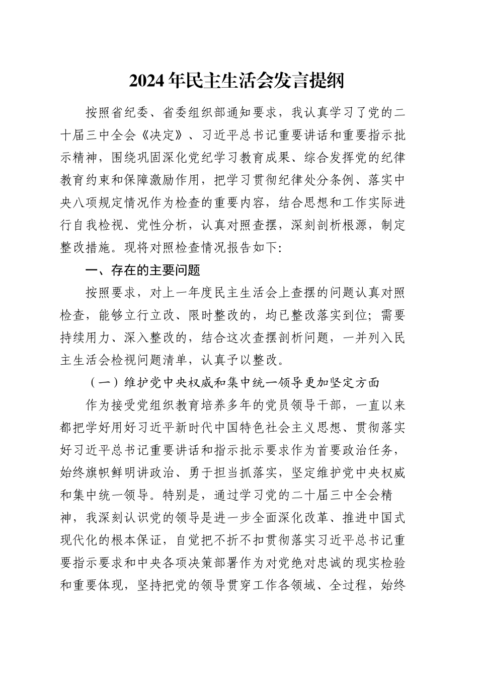 2024年民主生活会发言提纲_第1页