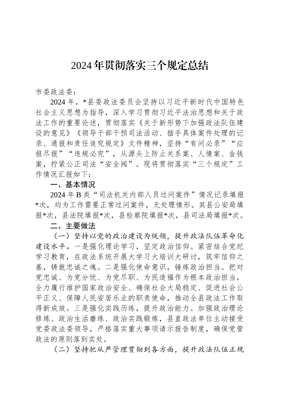 2024年贯彻落实三个规定总结_第1页
