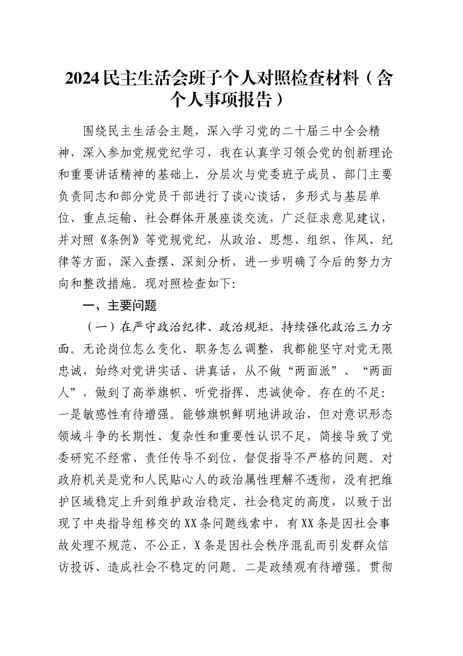 2024民主生活会班子个人对照检查材料（含个人事项报告）_第1页