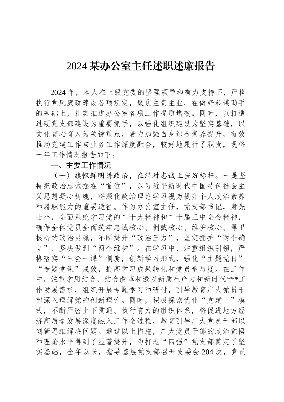 2024某办公室主任述职述廉报告_第1页