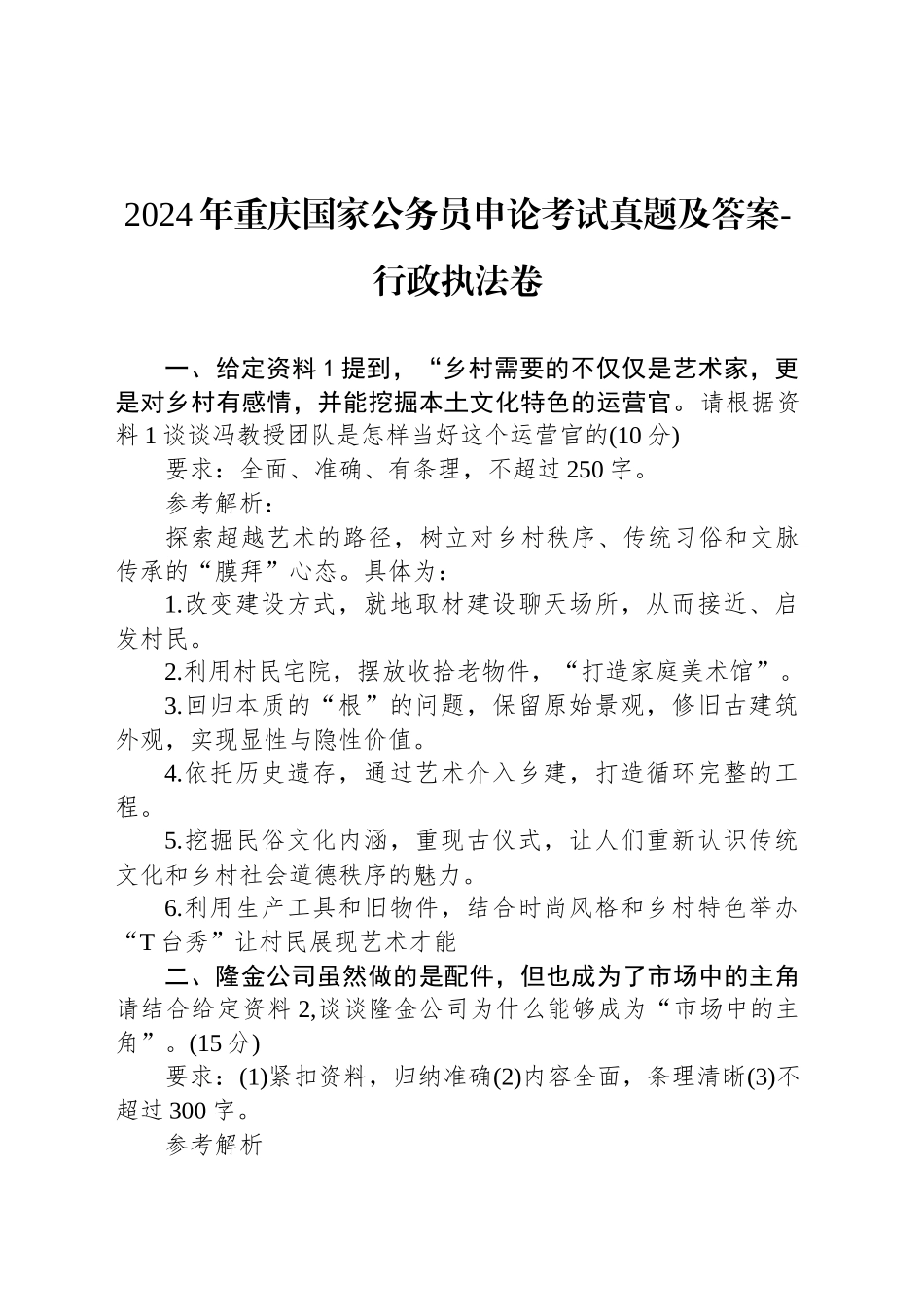 2024年重庆国家公务员申论考试真题及答案-行政执法卷_第1页