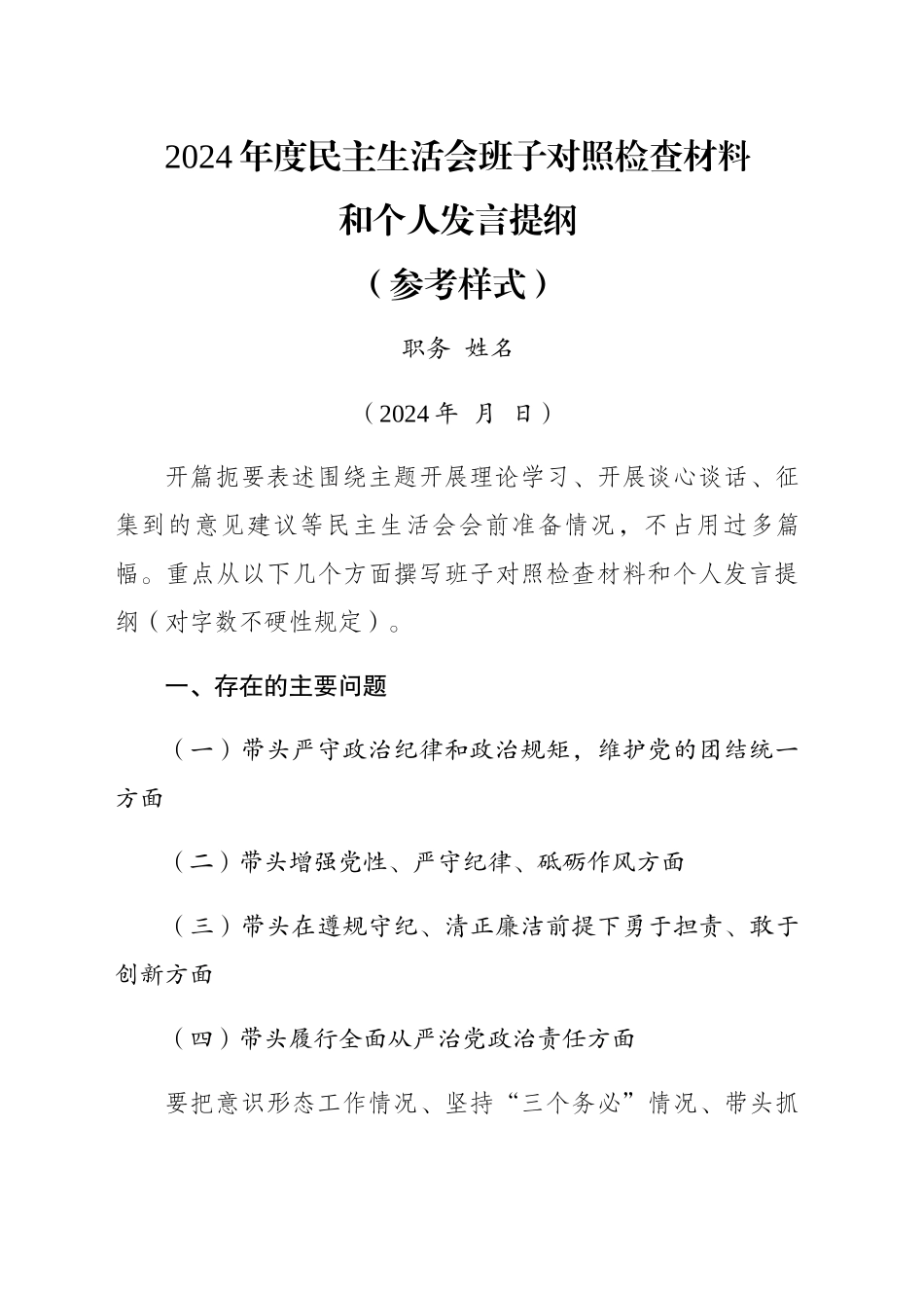 2024班子对照检查材料和个人发言提纲（空白模板、格式要求）_第1页