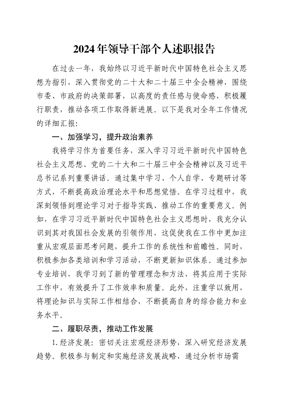 2024年领导干部个人述职报告（3）_第1页