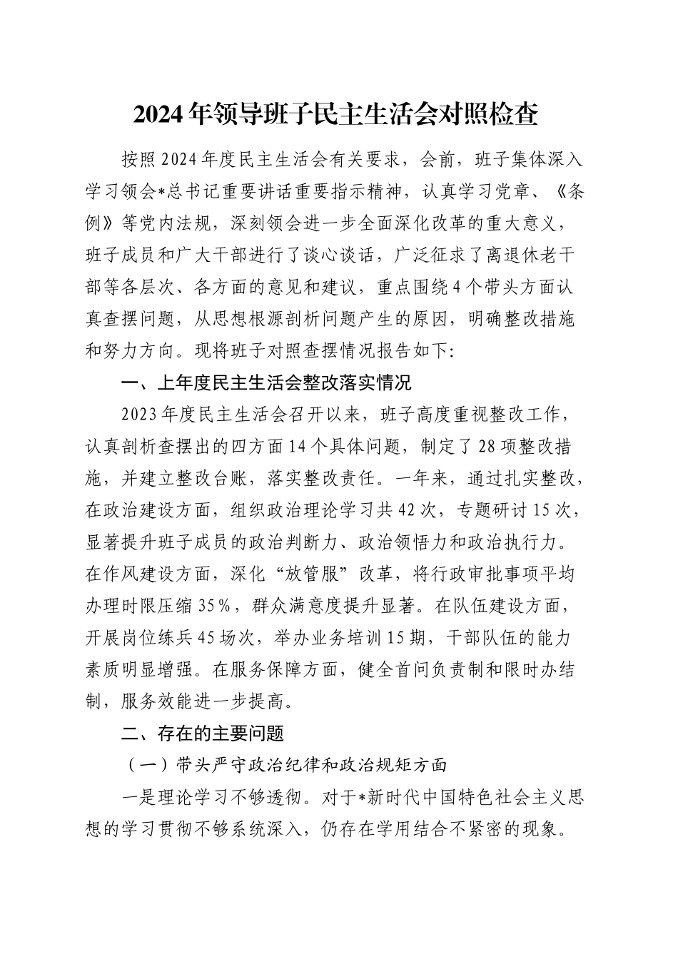2024年领导班子民主生活会对照检查3500字（含上年度整改情况）_第1页