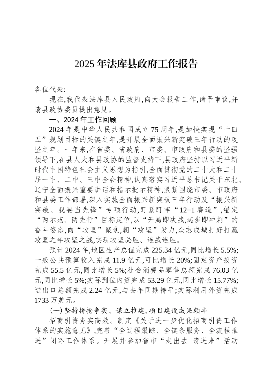 2025年法库县政府工作报告_第1页