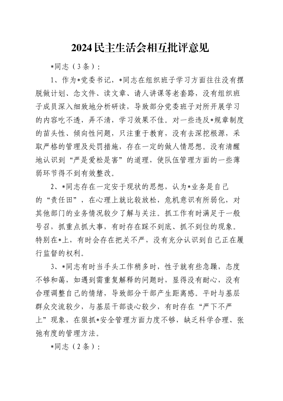 2024民主生活会相互批评意见_第1页