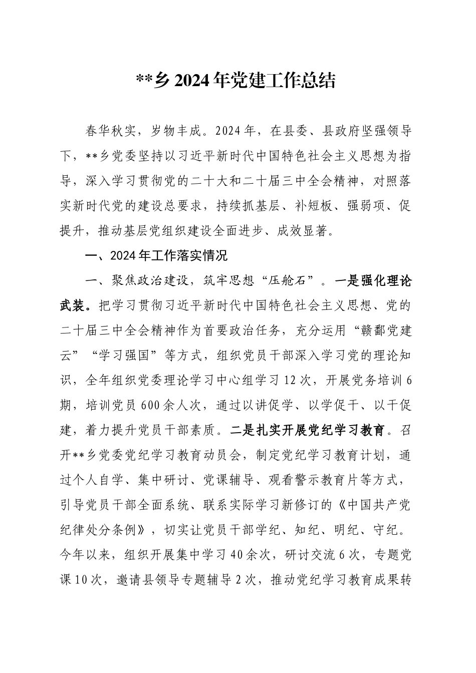 xx乡2024年党建工作总结_第1页