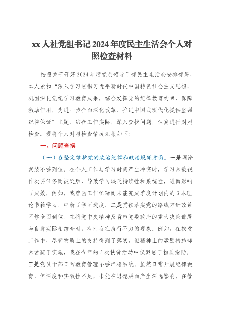 xx人社党组书记2024年度民主生活会个人对照检查材料_第1页