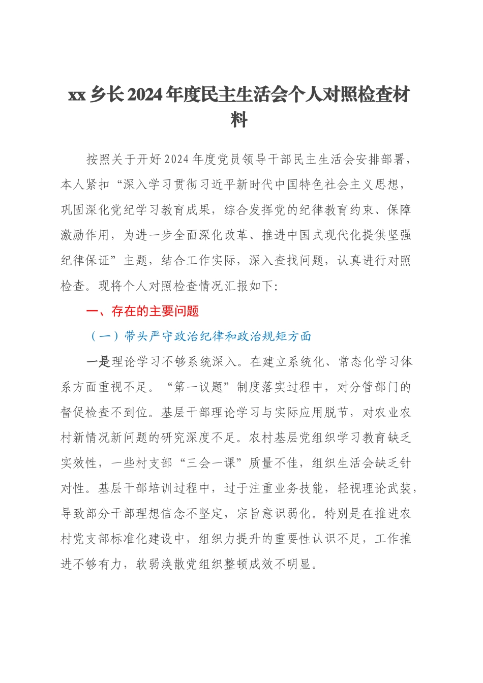 xx乡长2024年度民主生活会个人对照检查材料（四个带头）_第1页